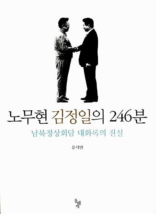 [중고] 노무현 김정일의 246분