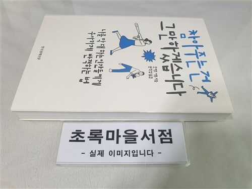 [중고] 참아주는 건 그만하겠습니다