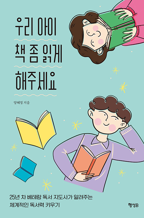 [중고] 우리 아이 책 좀 읽게 해주세요