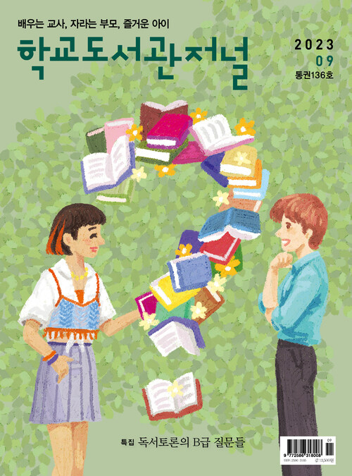 학교도서관저널 2023년 9월호 (통권136호)