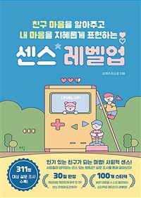 (친구 마음을 알아주고 내 마음을 지혜롭게 표현하는) 센스 레벨업 