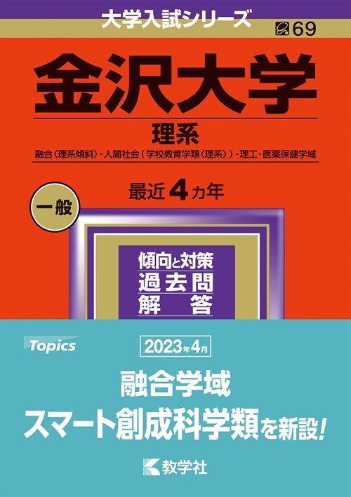 金澤大學(理系) (2024)