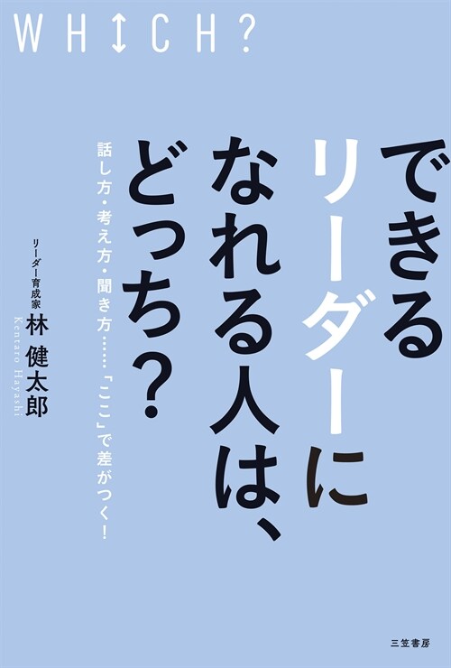 できるリ-ダ-になれる人は、どっち？: 話し方·考え方·聞き方……「ここ」で差がつく! (單行本)