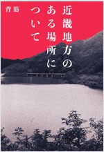 近畿地方のある場所について