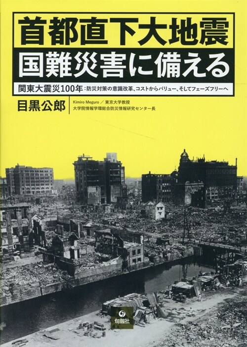 首都直下大地震 國難災害に備える――關東大震災100年：防災對策の意識改革、コストからバリュ-、そしてフェ-ズフリ-へ