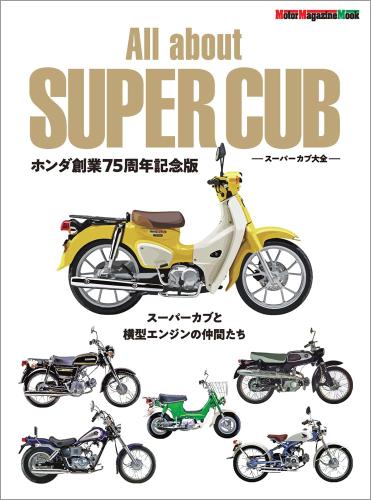 All about SUPER CUB ス-パ-カブ大全ホンダ創業75周年記念版 (Motor Magazine Mook)