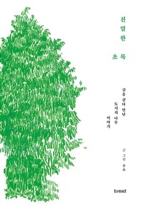 친밀한 초록 :길을 걷다 만난 도시의 나무 이야기 