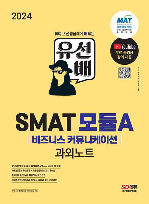 2024 유선배 SMAT Module A 비즈니스 커뮤니케이션 과외노트