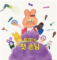 토미의 첫 손님 : 전경혜 그림책 상세보기