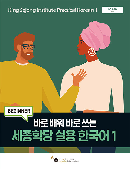 세종학당 실용 한국어 1