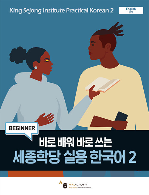 세종학당 실용 한국어 2