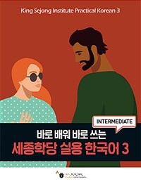 세종학당 실용 한국어 3