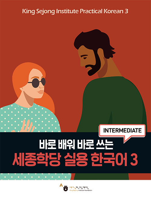 세종학당 실용 한국어 3