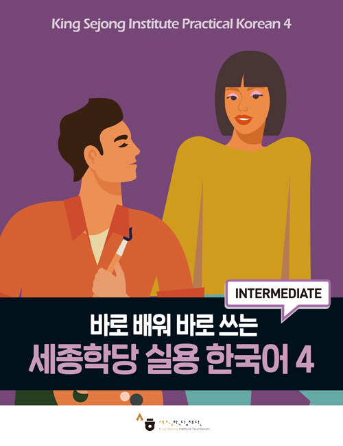세종학당 실용 한국어 4