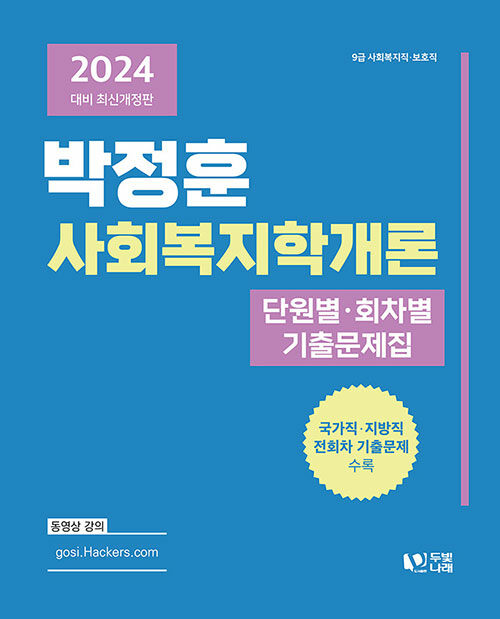 2024 박정훈 사회복지학개론 단원별.회차별 기출문제집