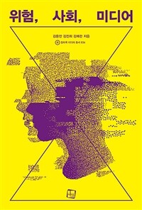 위험, 사회, 미디어 = Risk, society, media 표지이미지
