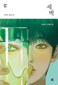 세벽 :최세은 장편소설 