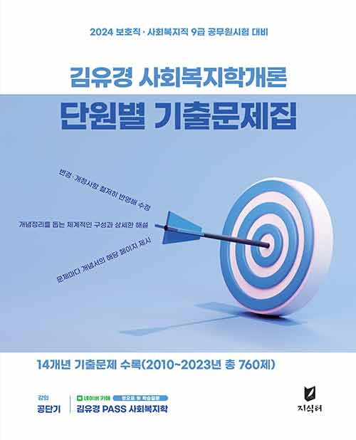 [중고] 2024 김유경 사회복지학개론 단원별 기출문제집