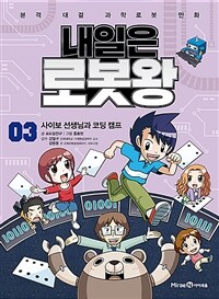 내일은 로봇왕 :본격 대결 과학로봇 만화 