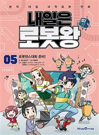 내일은 로봇왕 :본격 대결 과학로봇 만화 