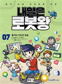 내일은 로봇왕 :본격 대결 과학로봇 만화 