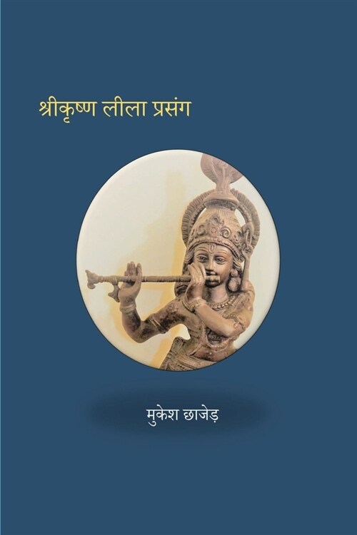 Shri Krishna Lila Prasang (Paperback)