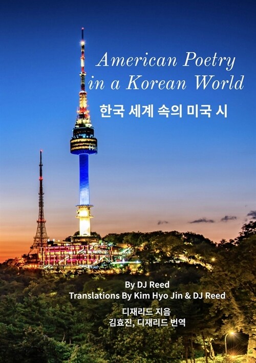 American Poetry in a Korean World: 한국 세계 속의 미국 시 (Paperback)