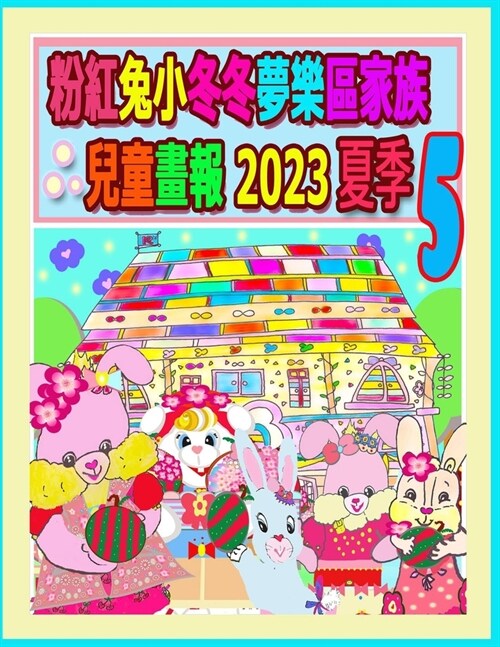 粉紅兔小冬冬夢樂區家族兒童畫報 2023 夏季 5:  (Paperback)