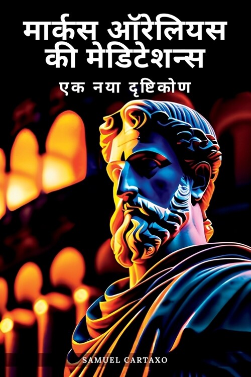 मार्कस ऑरेलियस ध्यान (Marcus Aurelius Me (Paperback)