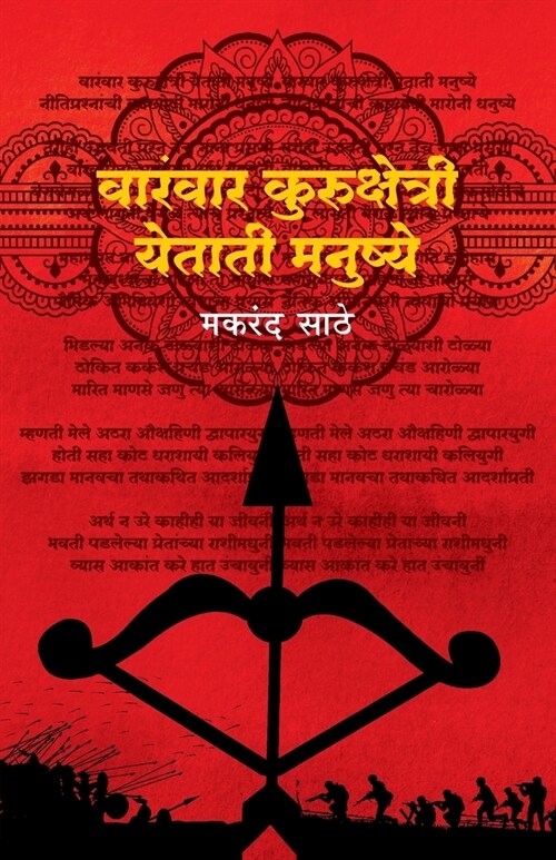 Varanvar Kurukshetri Yetatee Manushye (Paperback)