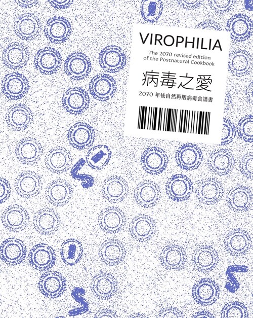 Pei-Ying Lin: Virophilia: The 2070 Revised Edition of the Postnatural Cookbook (Paperback)