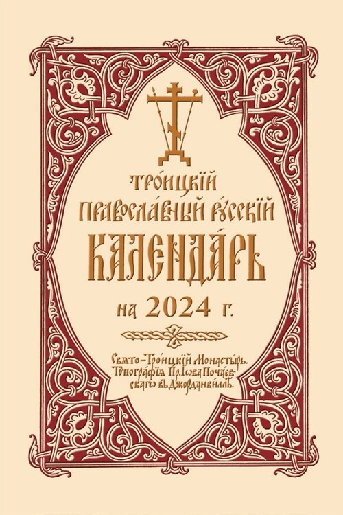 2024 Holy Trinity Orthodox Russian Calendar (Russian-Language) (Spiral)