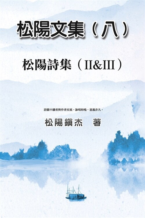 Collective Works of Songyanzhenjie VIII: 松陽文集（八）──松陽詩集（ (Paperback)