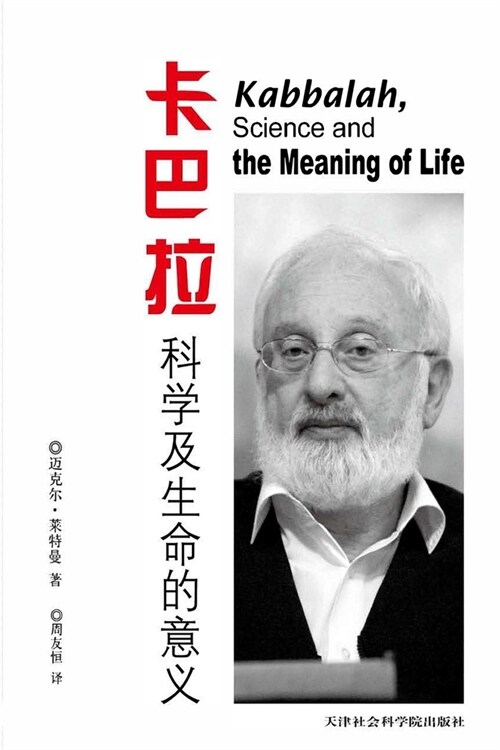 卡巴拉,科学和生命意义 (Paperback)