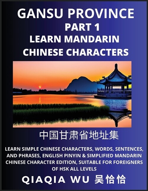 Chinas Gansu Province (Part 1): Learn Simple Chinese Characters, Words, Sentences, and Phrases, English Pinyin & Simplified Mandarin Chinese Characte (Paperback)
