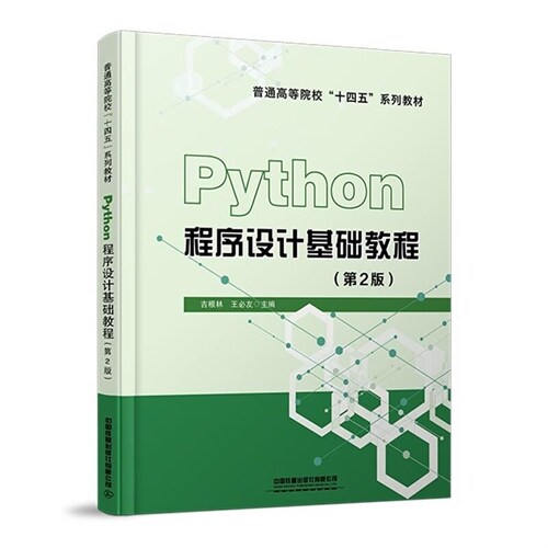 普通高等院校「十四五」系列敎材-Python程序設計基礎敎程(第2版)