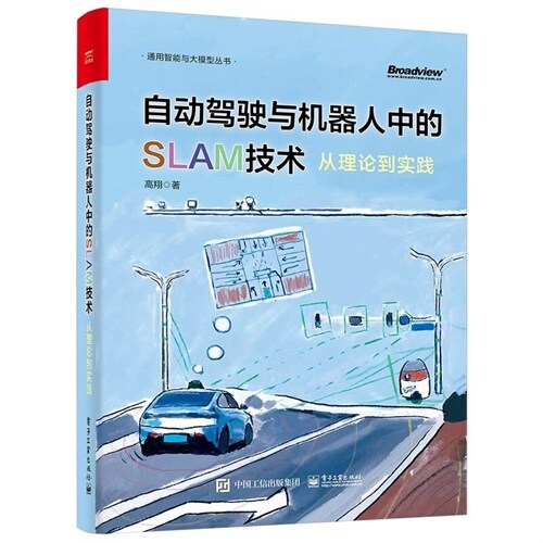 通用智能與大模型叢書-自動駕駛與機器人中的SLAM技術:從理論到實踐