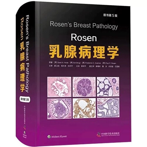 Rosen乳腺病理學(原書第5版)