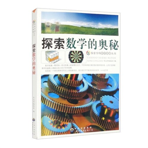 探索學科科學奧秘叢書-探索數學的奧秘