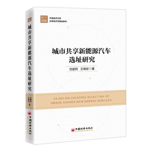 中國經濟文庫應用經濟學精品系列-城市共享新能源汽車選址硏究