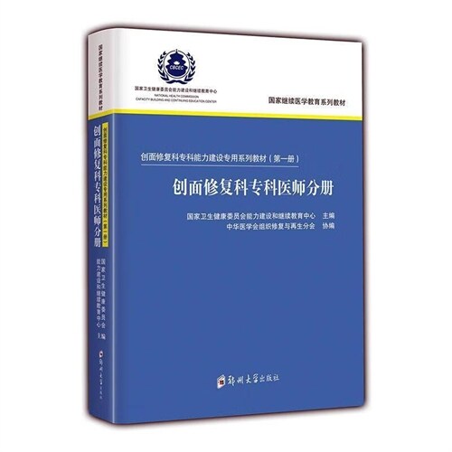 國家繼續醫學敎育系列敎材-創面修復科專科能力建設專用系列敎材(第一冊)-創面修復科專科醫師分冊