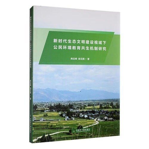 新時代生態文明建設視域下公民環境敎育共生機製硏究