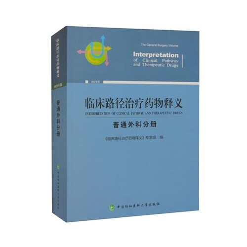 臨牀路徑治療藥物釋義-普通外科分冊(2022年版)