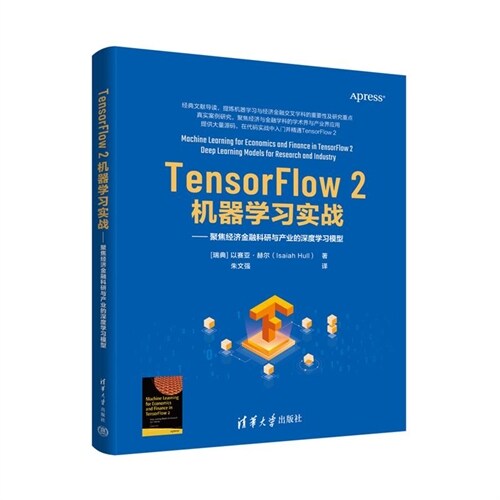 TensorFlow 2機器學習實戰:聚焦經濟金融科硏與産業的深度學習模型