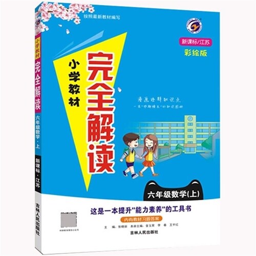 2023秋小學敎材完全解讀 江蘇版六年級數學(上)