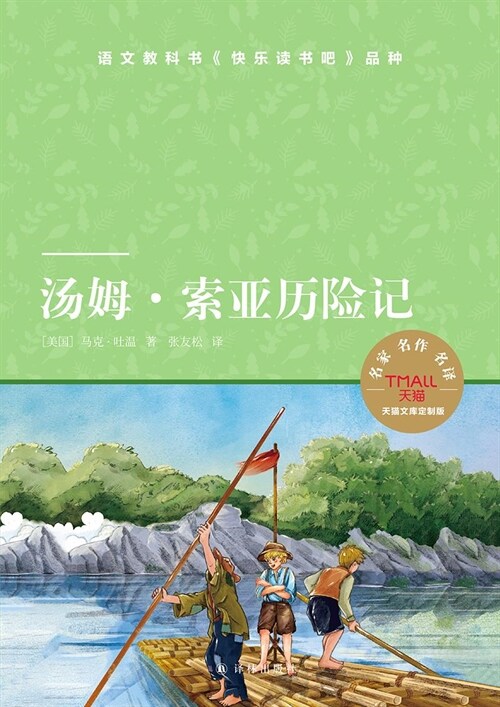 小譯林中小學閱讀叢書-湯姆·索亞歷險記