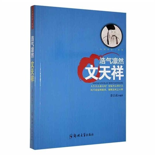 「治國良臣」系列-浩氣凜然:文天祥