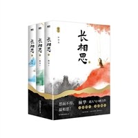 長相思(全三冊)(2023版) - 장상사 2023판