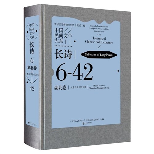 中國民間文學大系-長詩·湖北卷·鹹寧敍事長歌分卷(2)(精)