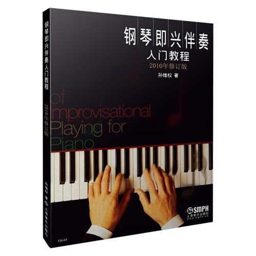 [중고] 鋼琴卽興伴奏入門敎程(2010年修訂版)